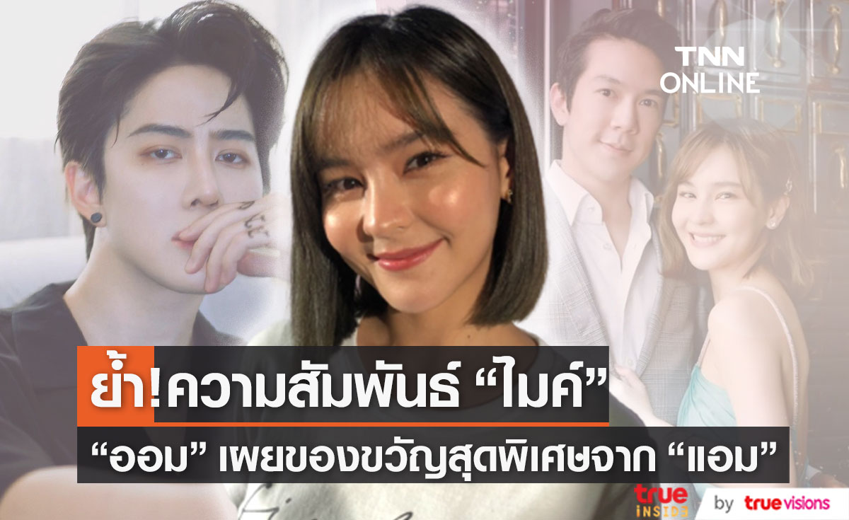 "ออม สุชาร์"  เผยของขวัญสุดพิเศษจาก "แอม พิธาน"  ย้ำ! ความสัมพันธ์คู่จิ้น "ไมค์ พิรัชต์" 