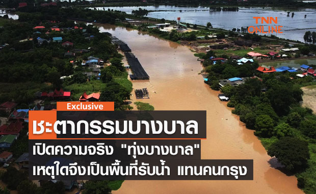 เปิดความจริง "ทุ่งบางบาล" เหตุใดจึงเป็นพื้นที่รับน้ำ แทนคนกรุง 