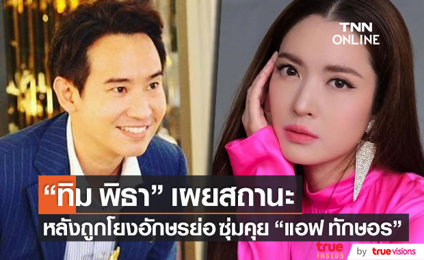 พูดแล้ว!! "ทิม พิธา" แจงสถานะชัด หลังตกเป็นคนในกระแสซุ่มคุย "แอฟ ทักษอร"