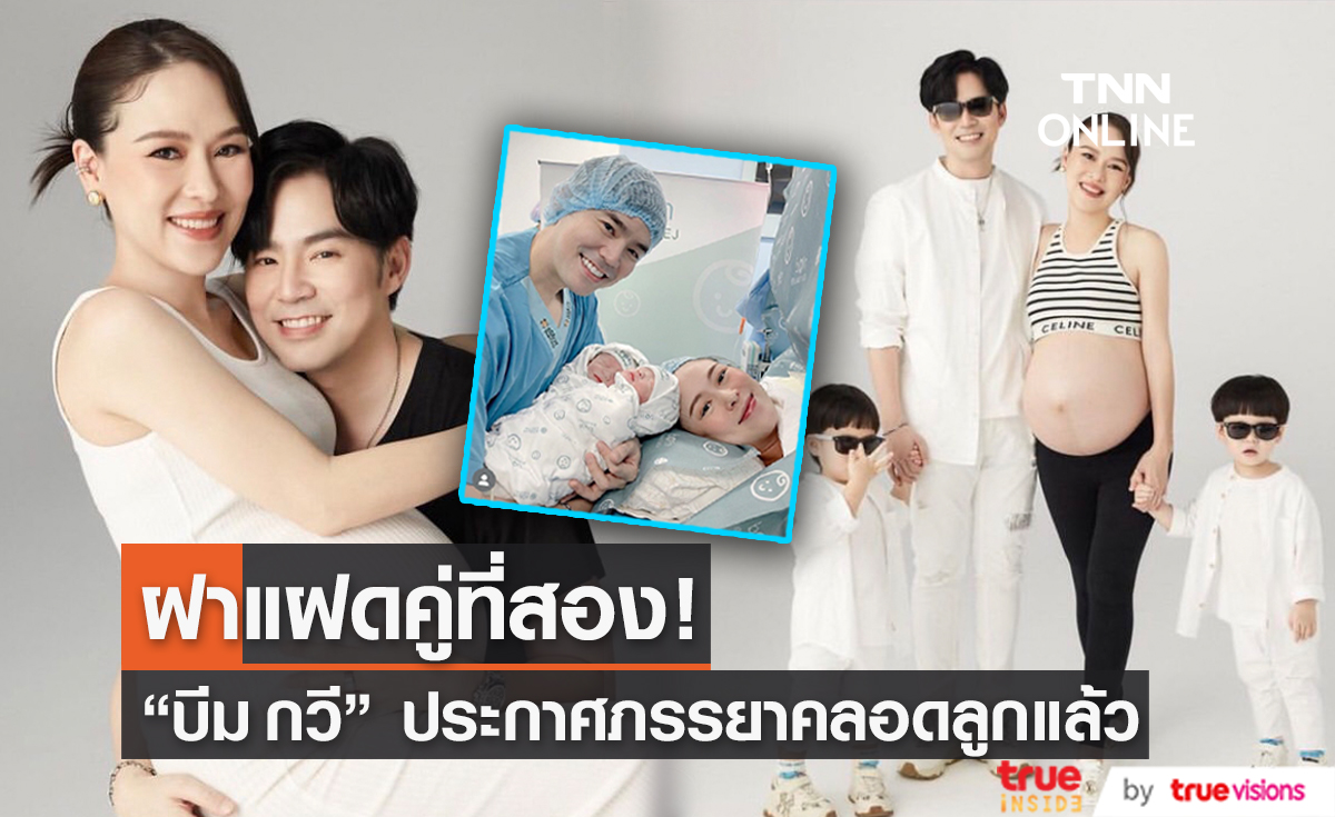 คลอดแล้ว! ลูกแฝดคู่หญิงของคุณพ่อ "บีม กวี" (มีคลิป)