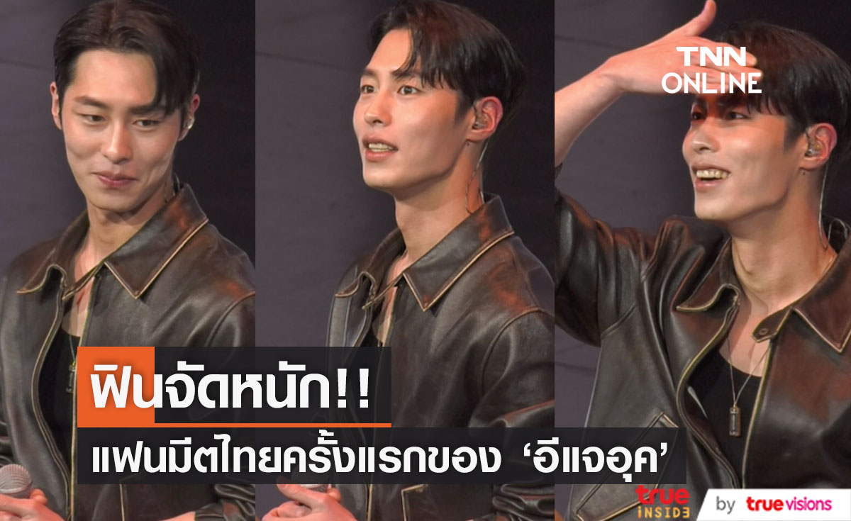 'อีแจอุค' เสิร์ฟฟินจัดหนัก!! ประมวลภาพแฟนมีตไทยครั้งแรก พระเอก Alchemy of Souls (มีคลิป)