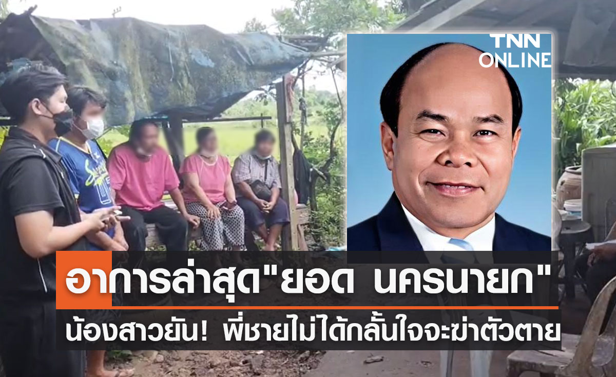 "ยอด นครนายก" น้องสาวยันพี่ชายไม่ได้กลั้นหายใจ หวังจะฆ่าตัวตาย!