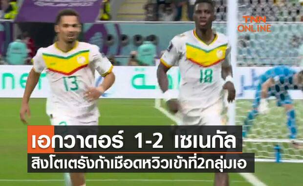 ผลฟุตบอลโลก 2022 รอบแบ่งกลุ่ม กลุ่มเอ นัดที่สาม เอกวาดอร์ พบ เซเนกัล