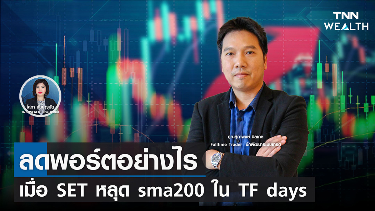 ลดพอร์ตอย่างไรเมื่อ SET หลุด sma200 ใน TF days