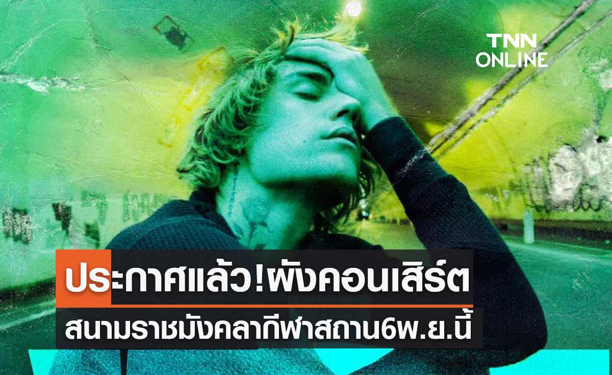 ประกาศแล้ว! ผังคอนเสิร์ต "จัสติน บีเบอร์" ราชมังคลาฯ 6 พ.ย.นี้ บัตรแพงสุด 16,500 บาท 