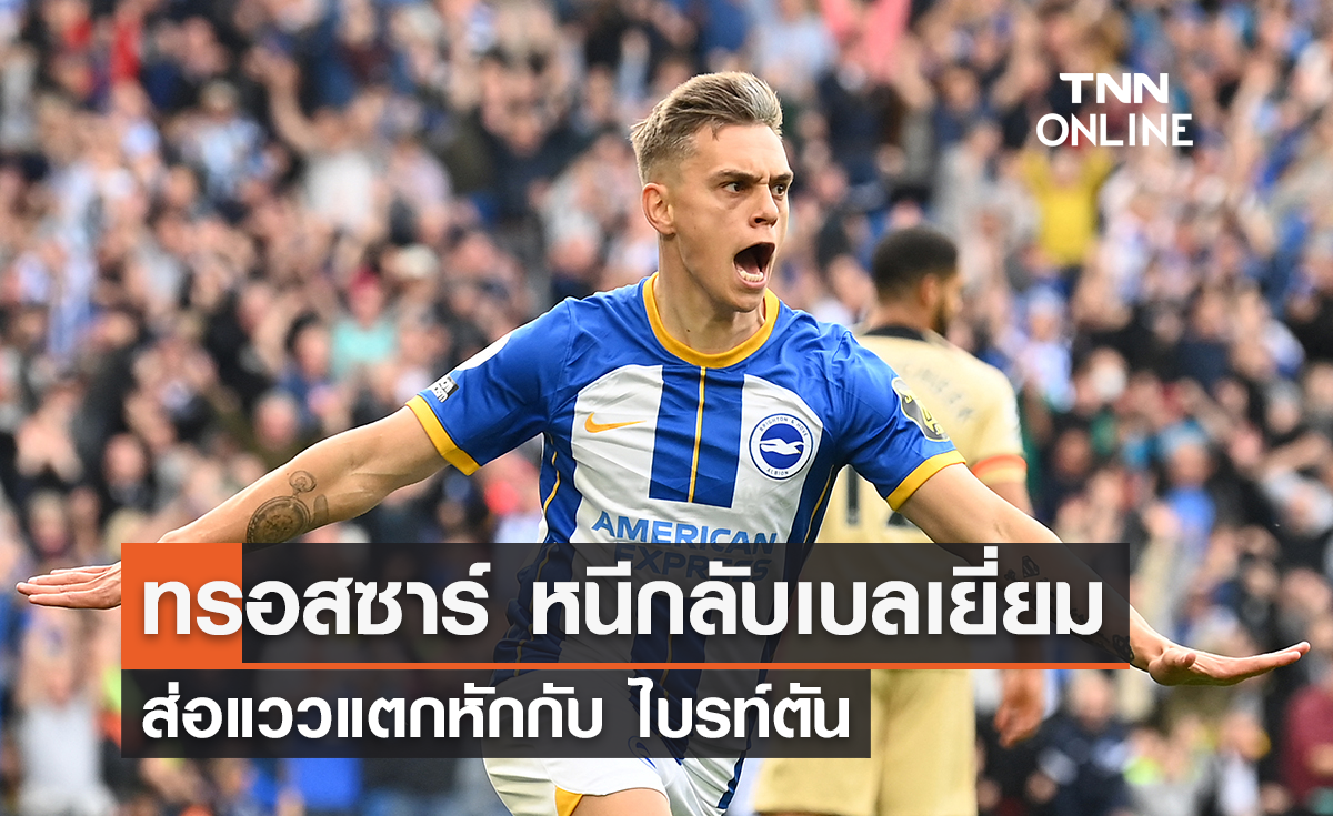 'ทรอสซาร์' ไม่พอใจหนีกลับเบลเยี่ยม ส่อแววแตกหัก 'ไบรท์ตัน'