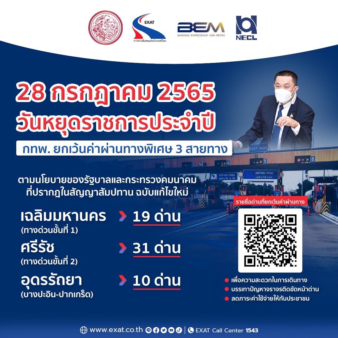 วันหยุด 28 กรกฎาคม 2565 ข่าวดี! ขึ้นทางด่วนฟรี 3 สาย รวม 60 ด่าน