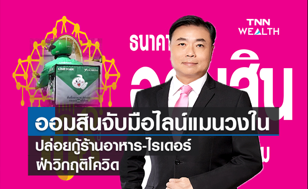 ออมสินจับมือไลน์แมนวงใน  ปล่อยกู้ร้านอาหาร-ไรเดอร์ฝ่าโควิด