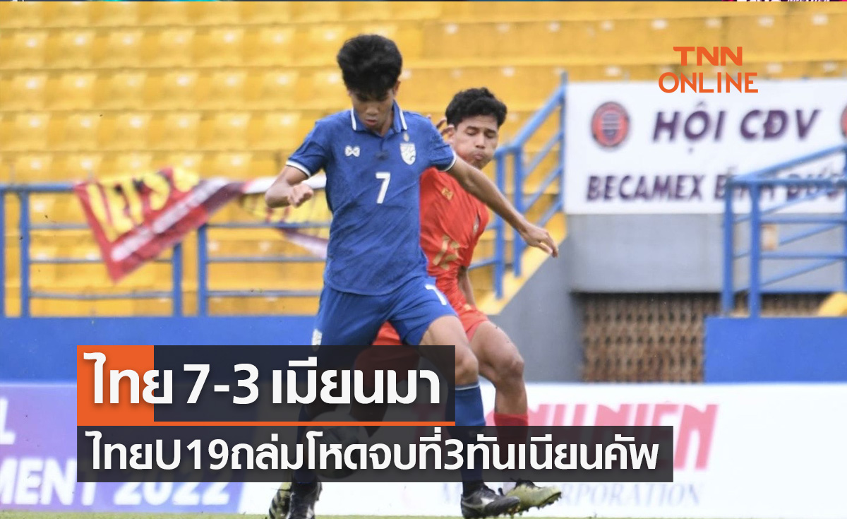 ผลบอลสด U19 ทันเนียน คัพ 2022 นัดชิงอันดับสาม ไทย พบ เมียนมา