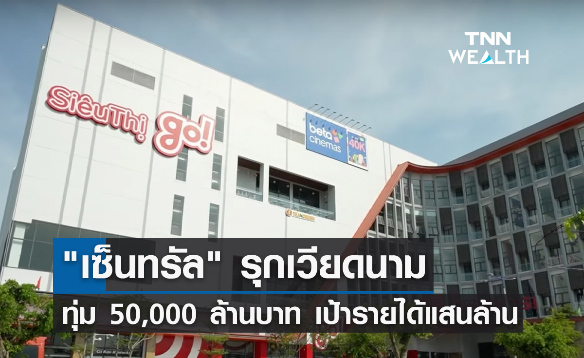"เซ็นทรัล" รุกเวียดนามทุ่ม 50,000 ล้านบาท เป้ารายได้แสนล้านบาท