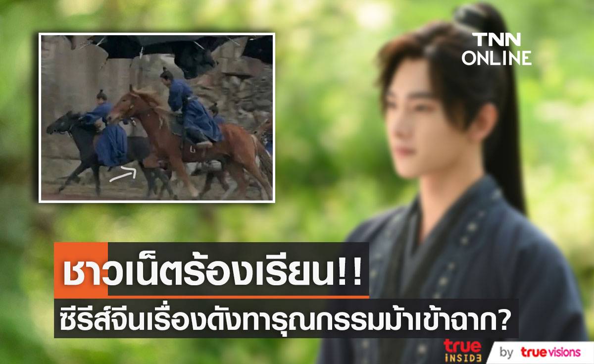 ทารุณกรรมสัตว์?!! ชาวเน็ตร้องเรียนซีรีส์จีนเรื่องดังทำม้าเข้าฉากเสี่ยงชีวิต