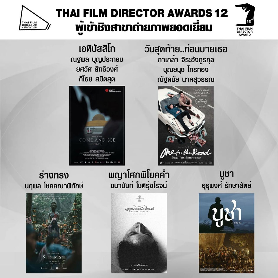 เปิดโผ หนังเข้าชิงรางวัล สมาคมผู้กำกับภาพยนตร์ไทย เปิดโผ หนังเข้าชิงรางวัล สมาคมผู้กำกับภาพยนตร์ไทย