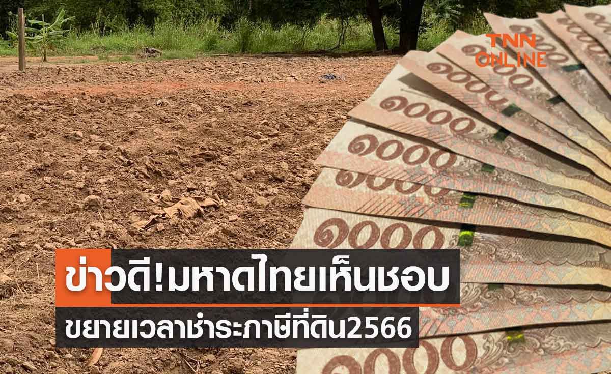 ข่าวดี! มหาดไทยเห็นชอบขยายระยะเวลาชำระภาษีที่ดิน 2566