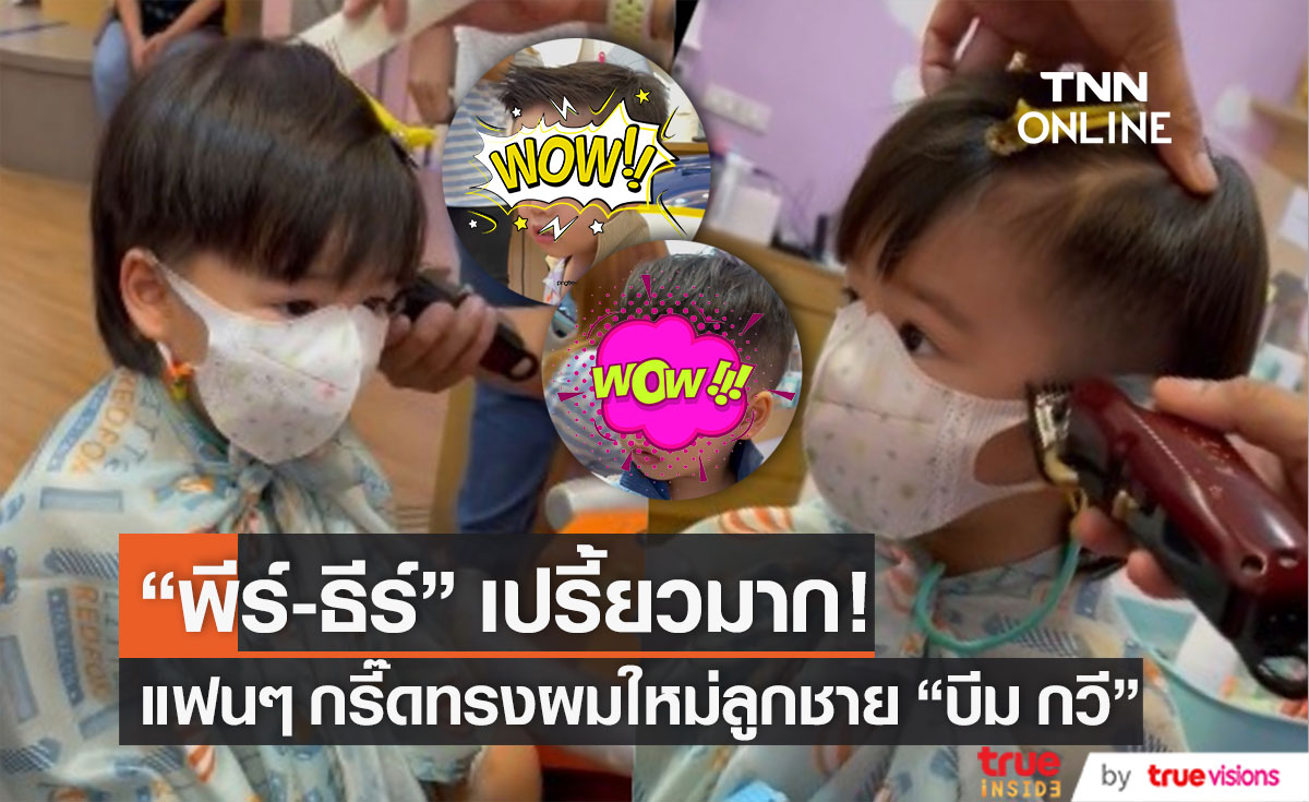 ผมทรงใหม่เปรี้ยวมาก! "น้องพีร์-น้องธีร์"  ลูกชาย "บีม กวี" ทำแฟนๆ ตะลึงในความหล่อ