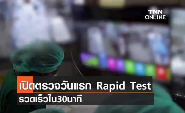 (คลิป) เปิดตรวจวันแรก Rapid Test รวดเร็วใน30นาที - ตรวจโควิดดินแดงคิวเต็มยาว7วัน