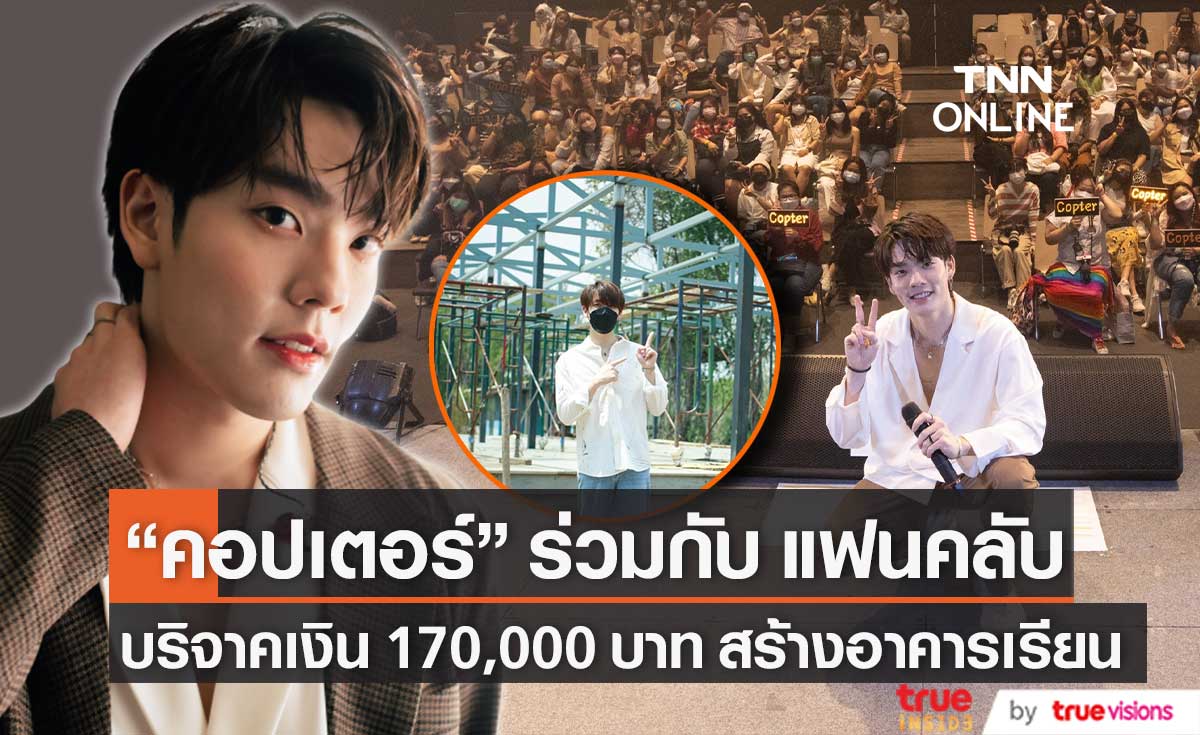 "คอปเตอร์" ร่วมกับ แฟนคลับ บริจาคเงิน 170,000 บาท สร้างอาคารเรียน เนื่องในวันเกิดครบ 25 ปี