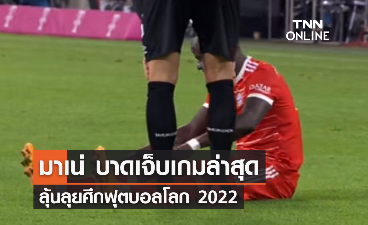 'มาเน่' บาดเจ็บเกมล่าสุดลุ้นลุยศึก 'ฟุตบอลโลก 2022'