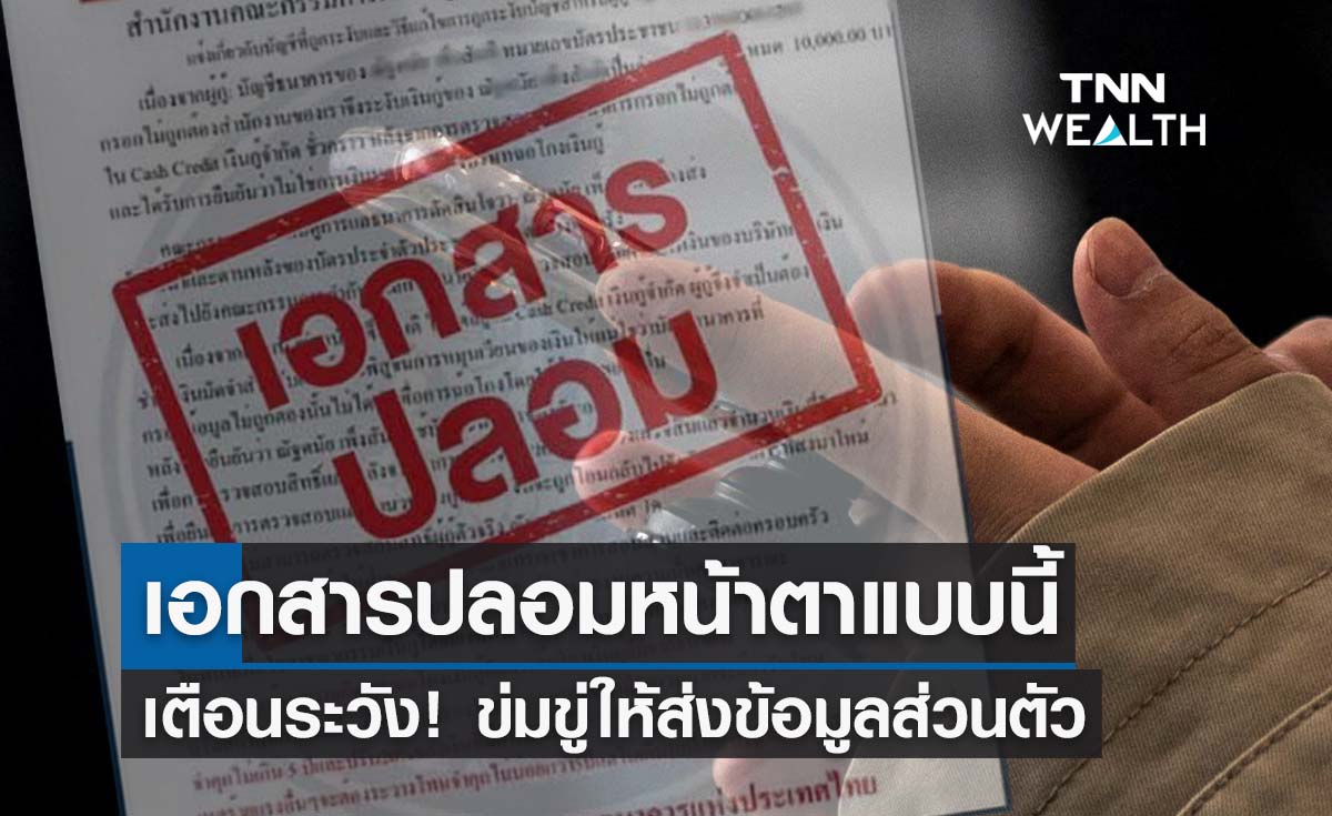 เตือนระวัง! เอกสารปลอมหน้าตาแบบนี้ ข่มขู่ให้ส่งข้อมูลส่วนตัว