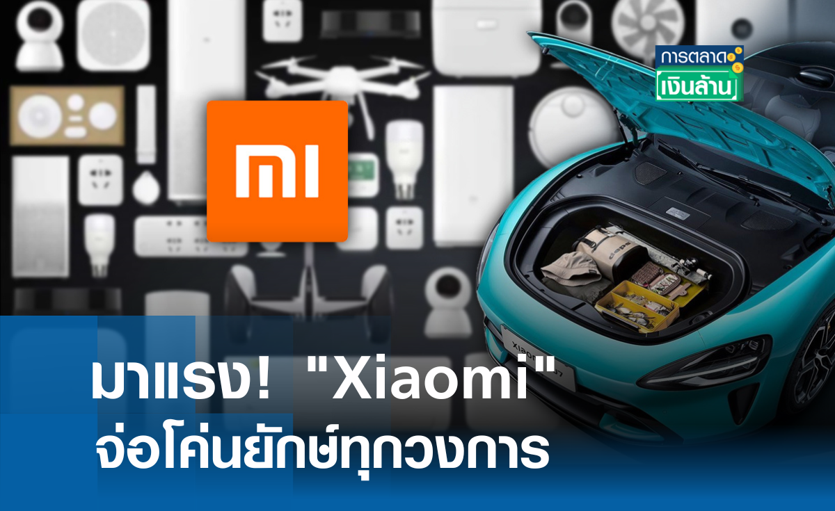 มาแรง! Xiaomi จ่อโค่นยักษ์ทุกวงการ l การตลาดเงินล้าน