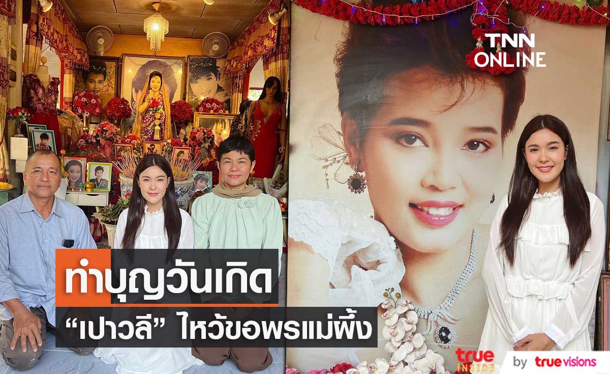 "เปาวลี" ทำบุญวันเกิด อายุครบ 31 ปี ไหว้ขอพร "แม่ผึ้ง พุ่มพวง" 