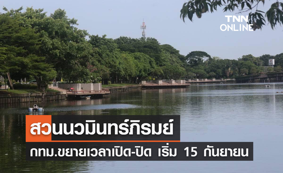 "สวนนวมินทร์ภิรมย์" กทม.ขยายเวลาเปิด-ปิด เริ่ม 15 กันยายนนี้