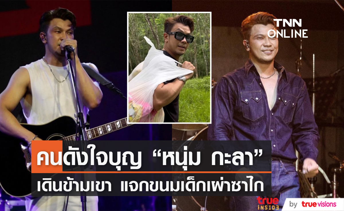 ศิลปินใจบุญ "หนุ่ม กะลา" ลงทุนเดินข้ามเขา หอบขนมให้เด็กๆ ชาวมันนิ (ซาไก)