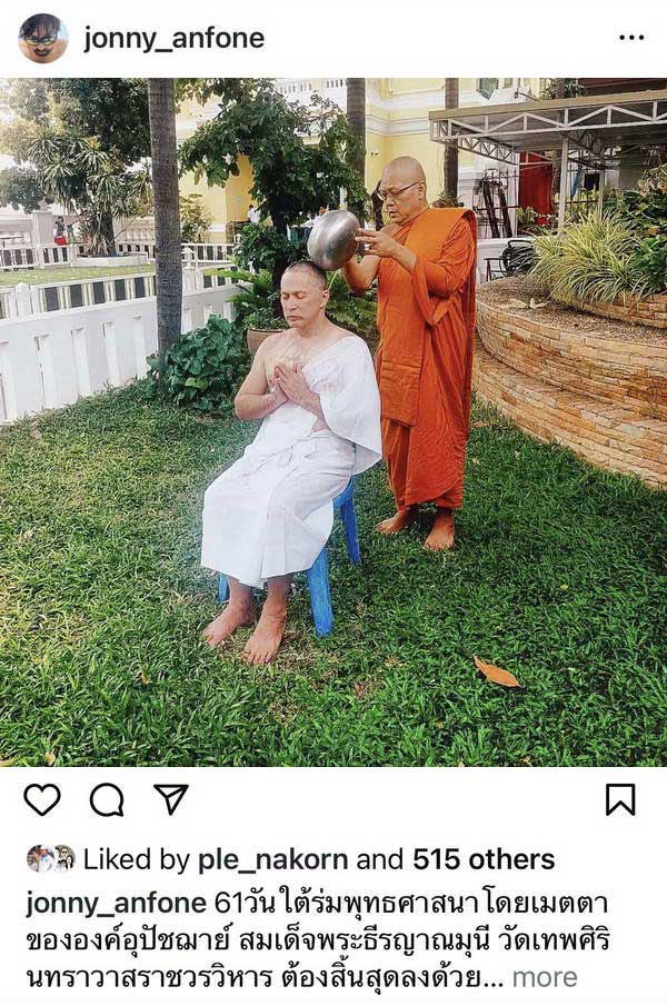 จอนนี่ แอนโฟเน่ ลาสิกขาแล้ว หลังเข้าศึกษาพระธรรมนาน 2 เดือน จอนนี่ แอนโฟเน่ ลาสิกขาแล้ว หลังเข้าศึกษาพระธรรมนาน 2 เดือน