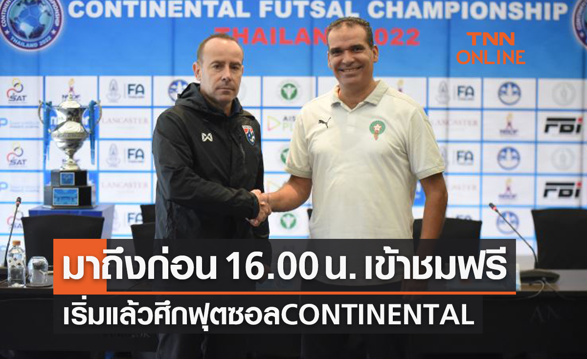 เปิดฉากศึกฟุตซอล CONTINENTAL 2022 ไทยชนโมร็อกโกวันนี้ (11ก.ย.65)