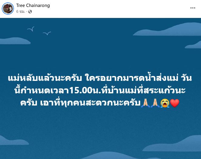 ตรี ชัยณรงค์ สุดเศร้าสูญเสียคุณแม่ ขอบคุณทุกกำลังใจ แต่ผมไม่ไหว มันจุก 