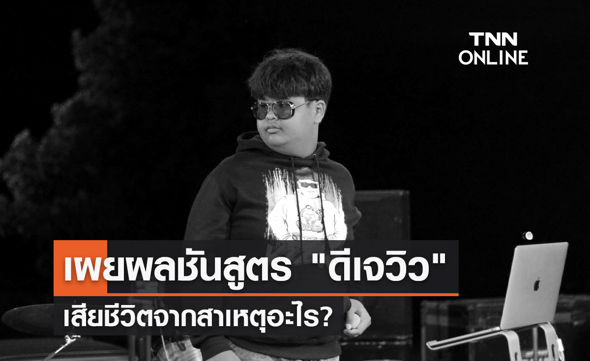 เผยผลชันสูตร "ดีเจวิว" วัย 14 ปี เสียชีวิตจากสาเหตุอะไร?