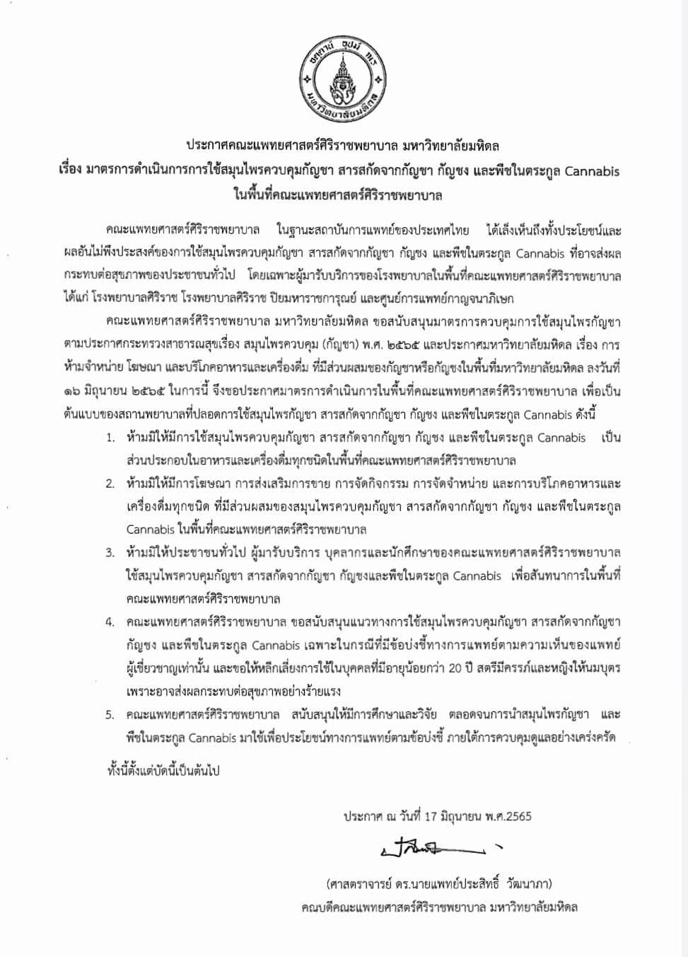 ศิริราช ประกาศห้ามขายอาหาร-เครื่องดื่มผสมกัญชาในพื้นที่รพ. ศิริราช ประกาศห้ามขายอาหาร-เครื่องดื่มผสมกัญชาในพื้นที่รพ.