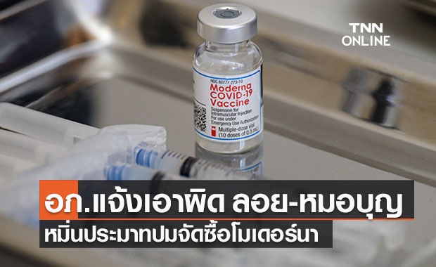 อภ.แจ้งความเอาผิด ‘ลอย-หมอบุญ’ หมิ่นประมาทปมจัดซื้อโมเดอร์นา