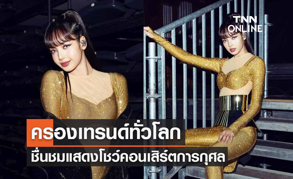 “ลิซ่า” BLACKPINK ครองเทรนด์ทั่วโลก แฟนๆ ชื่นชมแสดงโชว์คอนเสิร์ตการกุศลที่ฝรั่งเศส