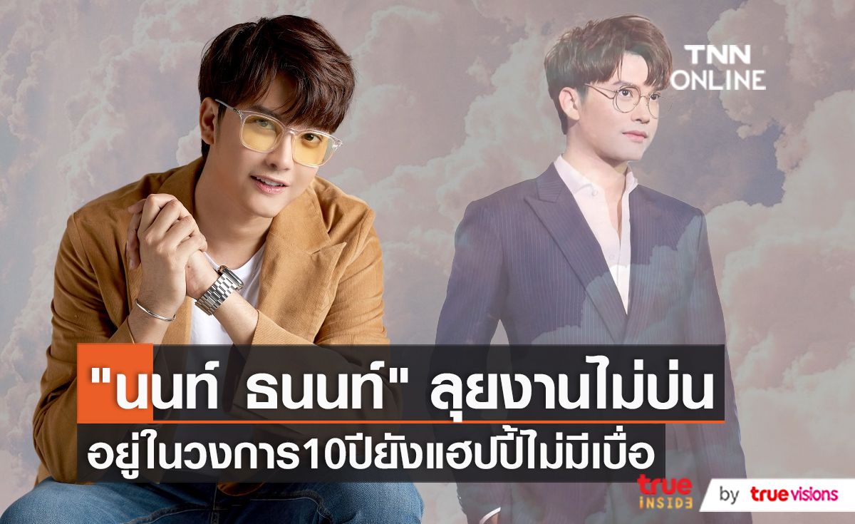 "นนท์ ธนนท์" เผยปีหน้ารับงานน้อยลง เพื่อใช้เวลาดูแลพ่อแม่ (มีคลิป)