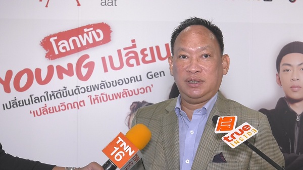 ทรูเปิดโจทย์ “โลกพัง Young เปลี่ยน” ชวนวัยรุ่นปั้นคอนเทนต์โฆษณา (มีคลิป)