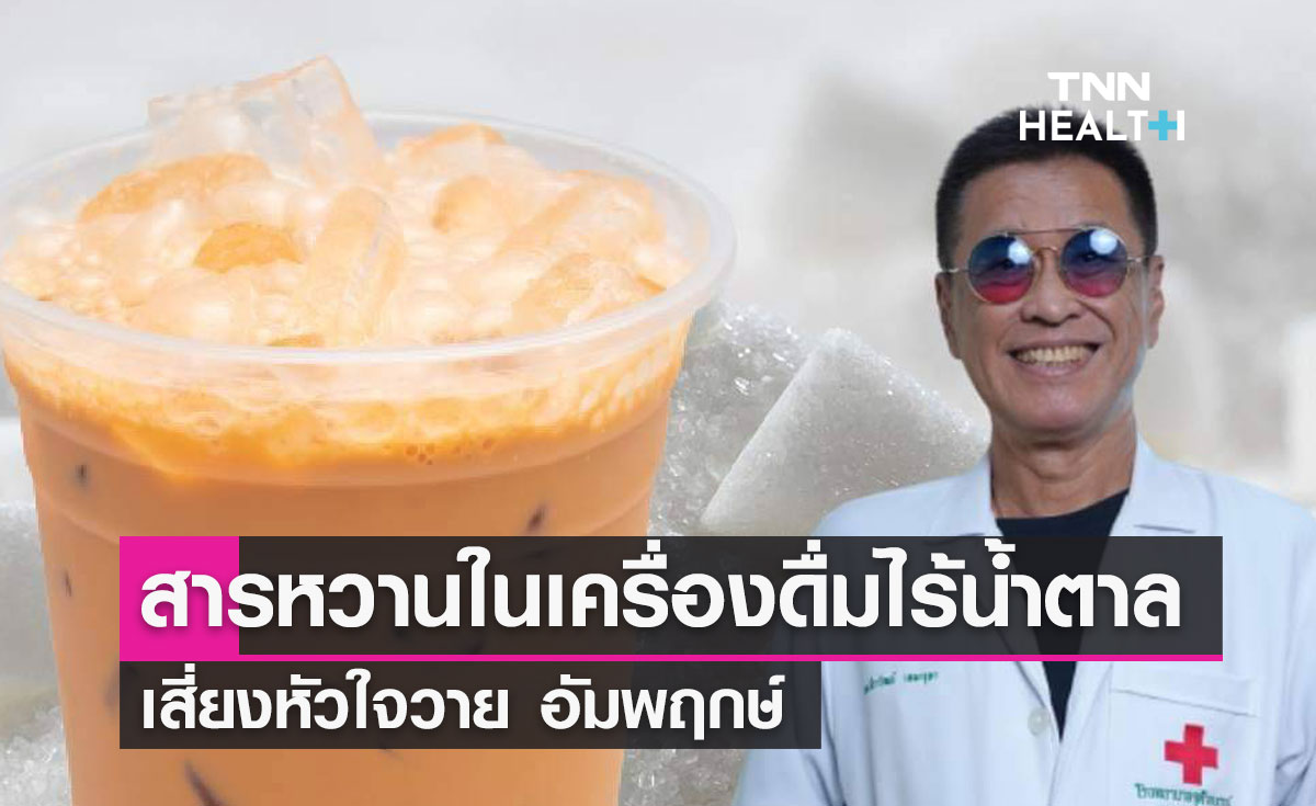 สารหวานในเครื่องดื่ม ไร้น้ำตาล เสี่ยงหัวใจวาย อัมพฤกษ์