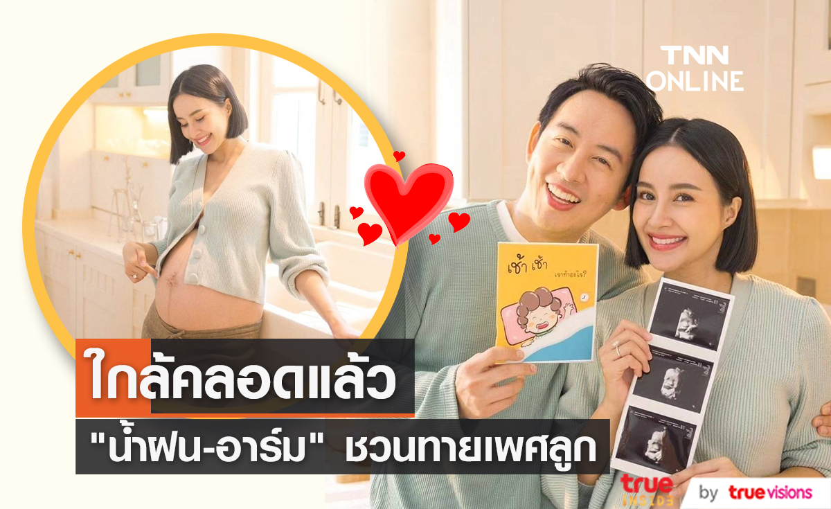 "น้ำฝน-อาร์ม” ชวนทายเพศลูก เผยอีกไม่กี่วันจะได้เจอเบบี๋แล้ว