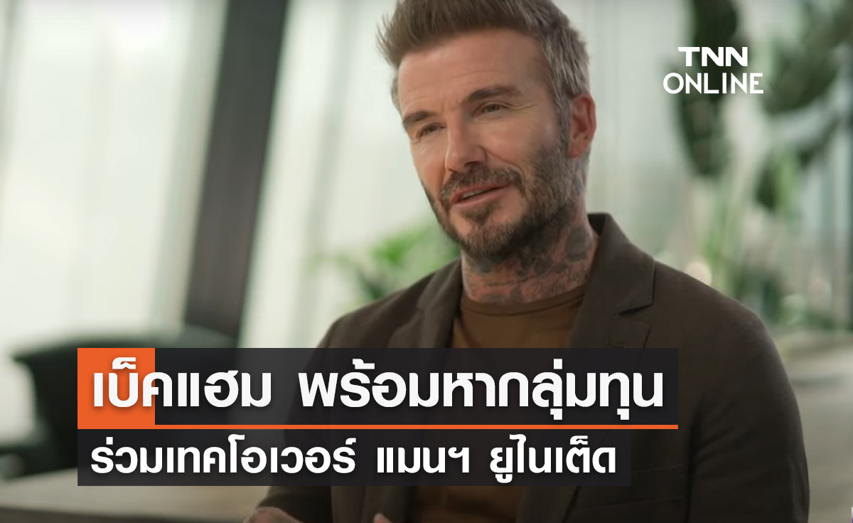 'เบ็คแฮม' พร้อมหากลุ่มทุนร่วมเทคโอเวอร์ 'แมนยู'