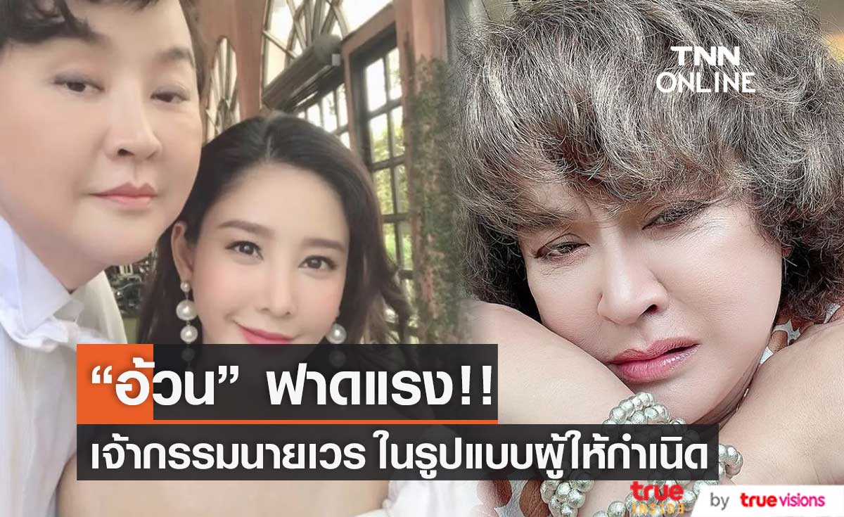 "อ้วน รีเทิร์น" สงสาร "แตงโม" ฟาดแรง! บางครั้งเจ้ากรรมนายเวรมาในรูปแบบผู้ให้กำเนิด 