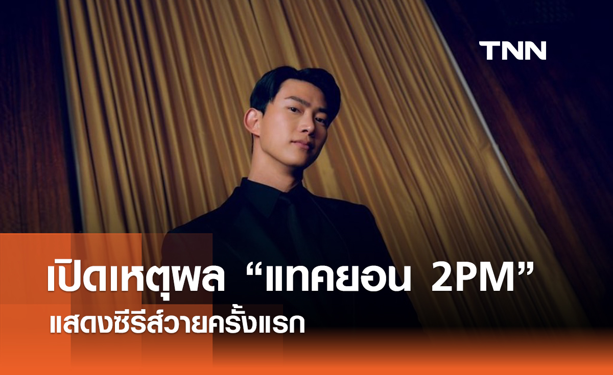 เปิดเหตุผล "แทคยอน" 2PM แสดงซีรีส์วายครั้งแรก