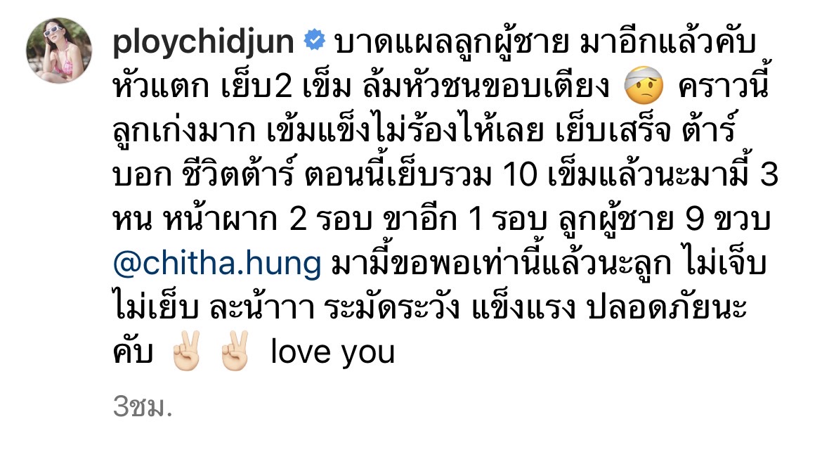 พลอย ชิดจันทร์ สุดห่วงลูกชาย หัวแตก เย็บ2 เข็ม