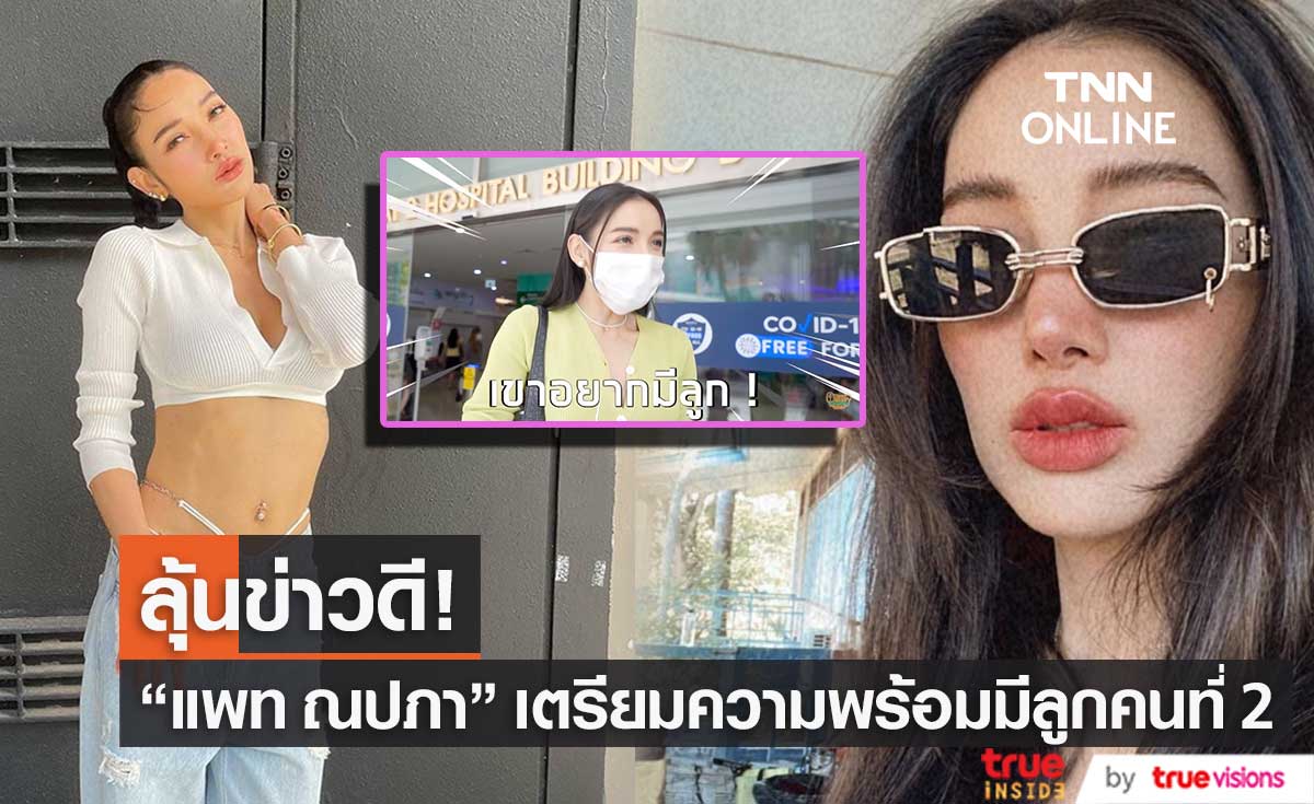 "แพท ณปภา" เตรียมความพร้อมมีลูกคนที่ 2 หลัง "น้องเรซซิ่ง" บอกอยากมีน้อง
