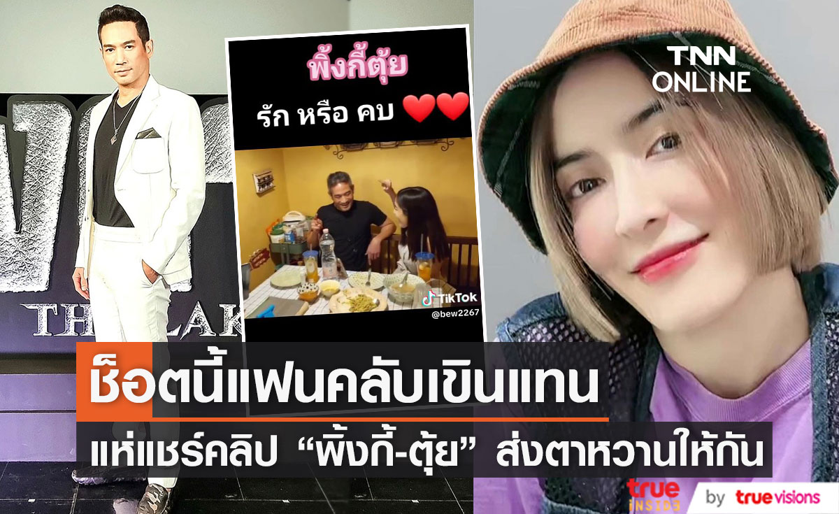 แชร์คลิป "พิ้งกี้" - "ตุ้ย" ทานข้าว ร้องเพลง แถมช็อตส่งตาหวานให้กัน 