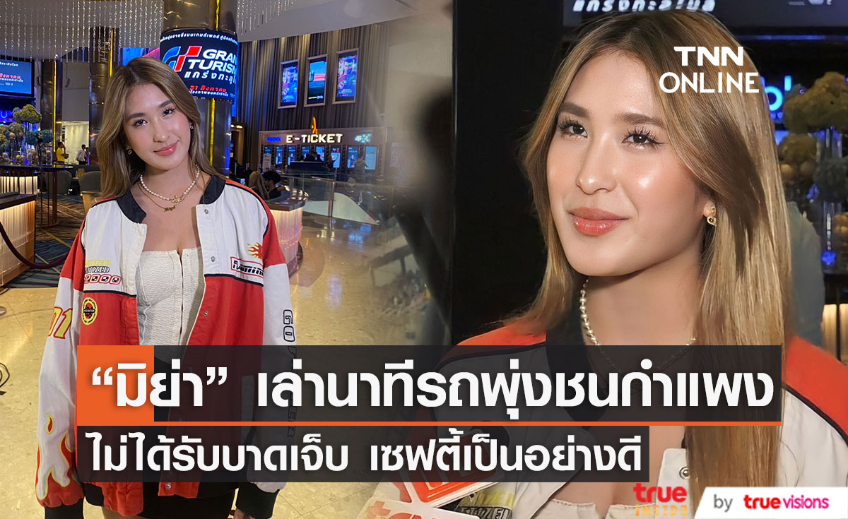 "มิย่า ทองเจือ"  ย้อนเล่านาที เบรกล็อค ทำรถพุ่งชนกำแพง