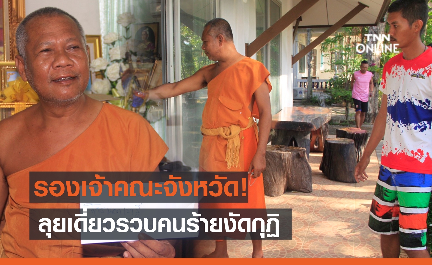 รองเจ้าคณะจังหวัด! ลุยเดี่ยวรวบคนร้ายงัดกุฏิ-กวาดเงินเกือบแสน