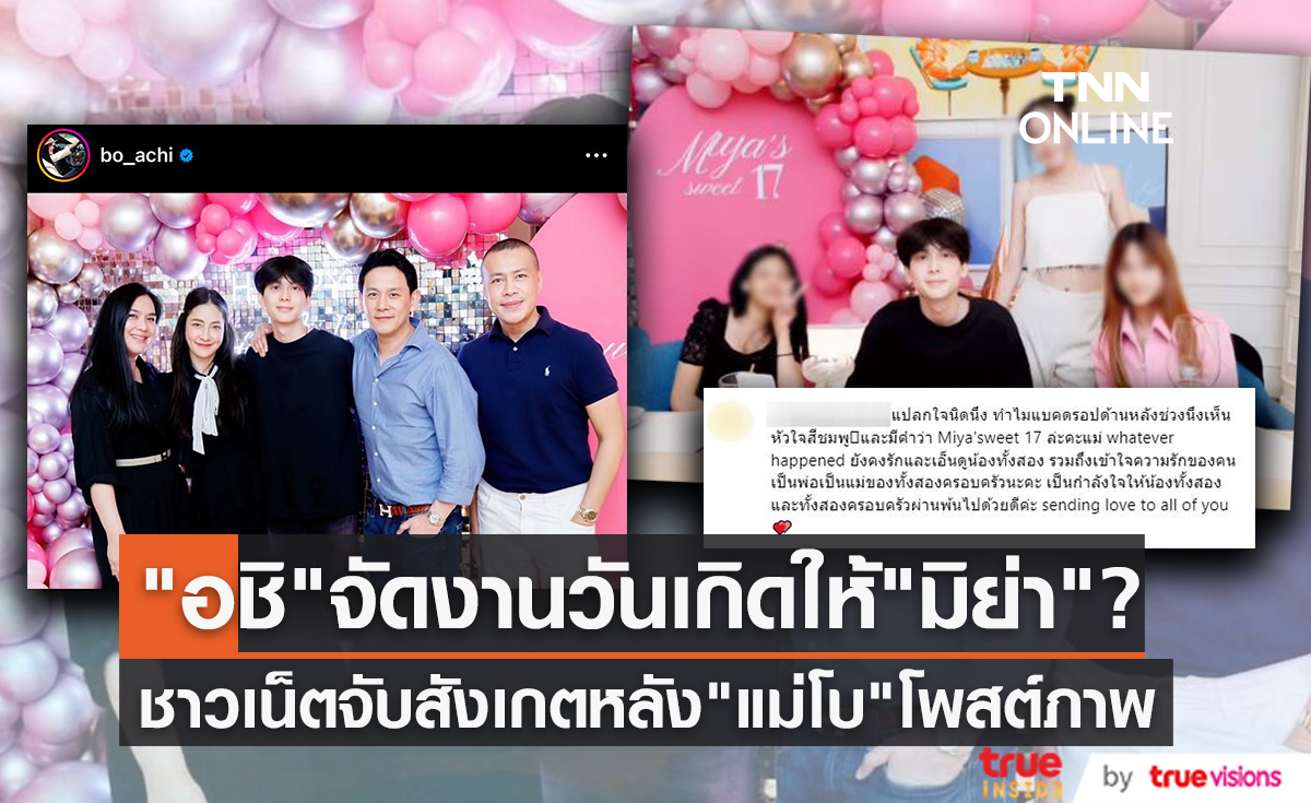 "โบ ชญาดา" โพสต์ภาพ "อชิ" จัดปาร์ตี้ ชาวเน็ตจับสังเกตด้านหลังเป็นชื่อ "มิย่า"