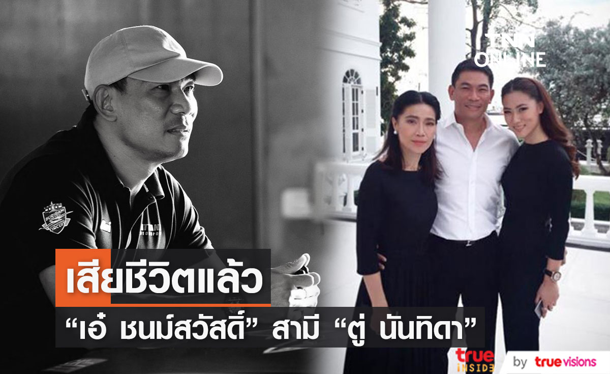 ด่วน!!  "เอ๋ ชนม์สวัสดิ์ อัศวเหม" เสียชีวิตแล้ว