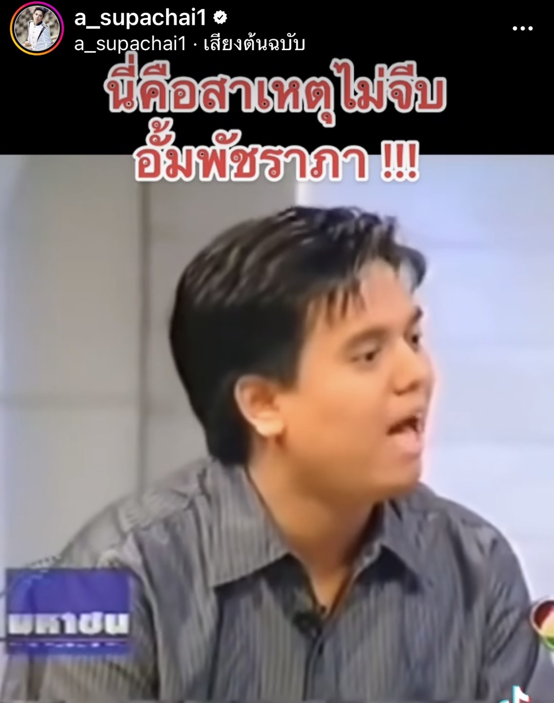 เอ ศุภชัย เผยสาเหตุ ไม่จีบ อั้ม พัชราภา พร้อมประกาศหาฝาแฝดที่อยู่ในคลิป?! เอ ศุภชัย เผยสาเหตุ ไม่จีบ อั้ม พัชราภา พร้อมประกาศหาฝาแฝดที่อยู่ในคลิป?!