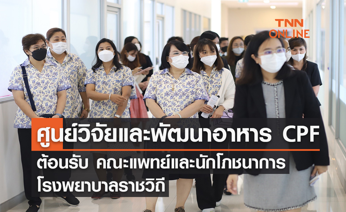 ศูนย์วิจัยและพัฒนาอาหาร ซีพีเอฟ เปิดบ้านต้อนรับ คณะแพทย์และนักโภชนาการ รพ.ราชวิถี