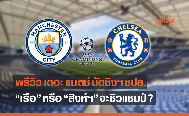 ฟูลทีมทั้งคู่! 'แมนฯซิตี้' พร้อมรบ 'เชลซี' ชิงชัยถ้วย ชปล. คืนนี้